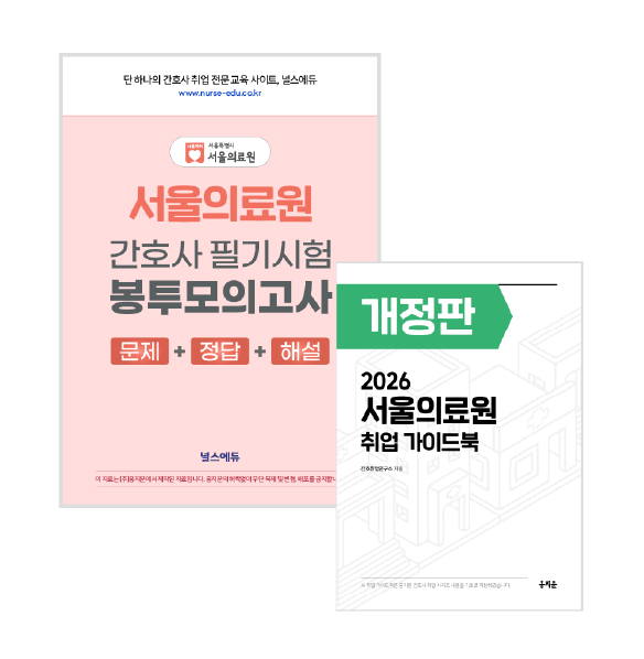 2026 서울의료원 필기시험 실전 봉투 모의고사 + 취업 가이드북 (2027년 채용 대비) 상품 썸네일